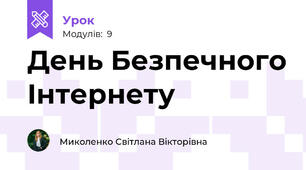 День Безпечного Інтернету