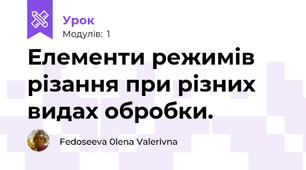 Елементи режимів різання при різних видах обробки.