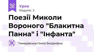 Поезії Миколи Вороного "Блакитна Панна" і "Інфанта"