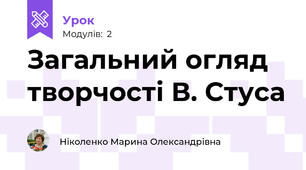 Загальний огляд творчості В. Стуса