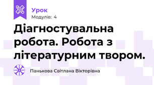 Діагностувальна робота. Робота з літературним твором.