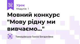 Мовний конкурс  "Мову рідну ми вивчаємо…"