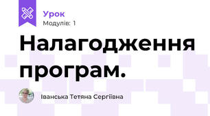 Налагодження програм.