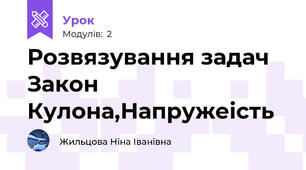 Розвязування задач Закон Кулона,Напружеість
