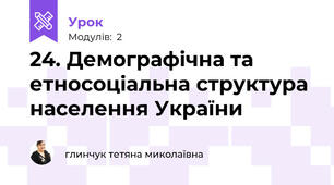 24. Демографічна та етносоціальна структура населення України