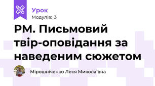 РМ. Письмовий твір-оповідання за наведеним сюжетом