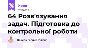 64 Розв'язування задач. Підготовка до контрольної роботи