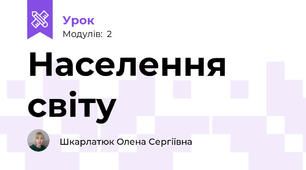 Населення світу