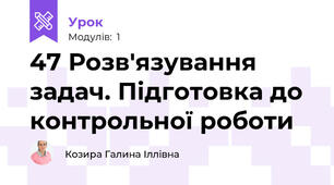 47 Розв'язування задач. Підготовка до контрольної роботи