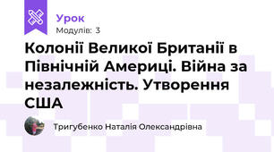 Колонії Великої Британії в Північній Америці. Війна за незалежність. Утворення США