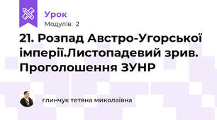 21. Розпад Австро-Угорської імперії.Листопадевий зрив. Проголошення ЗУНР