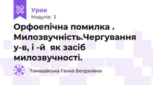 Орфоепічна помилка . Милозвучність.Чергування у-в, і -й  як засіб милозвучності.