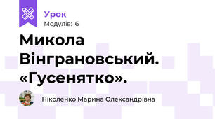 Микола Вінграновський. «Гусенятко».  
