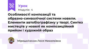 Особливості композиції та образно-символічної системи новели. Елементи автобіографізму у творі. Синтез мистецтв у новелі як композиційний прийом і художній образ