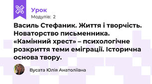 Василь Стефаник. Життя і творчість. Новаторство письменника. «Камінний хрест» – психологічне розкриття теми еміграції. Історична основа твору.