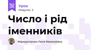 Число і рід іменників