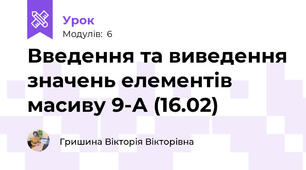 Введення та виведення значень елементів масиву 9-А (16.02)