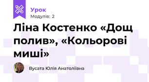 Ліна Костенко «Дощ полив», «Кольорові миші»
