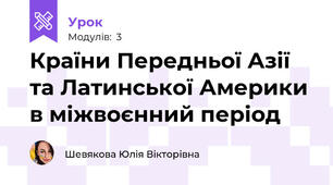 Країни Передньої Азії та Латинської Америки в міжвоєнний період