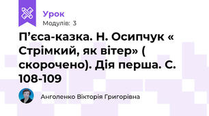 П’єса-казка. Н. Осипчук « Стрімкий, як вітер» ( скорочено). Дія перша. С. 108-109