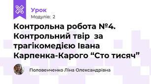 Контрольна робота №4.  Контрольний твір  за трагікомедією Івана Карпенка-Карого “Сто тисяч” 