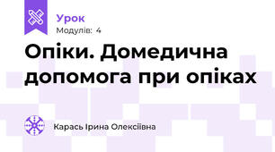Опіки. Домедична допомога при опіках