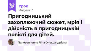 Пригодницький захоплюючий сюжет, мрія і дійсність в пригодницькій повісті для дітей.