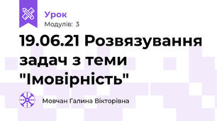 19.06.21 Розвязування задач з теми "Імовірність"