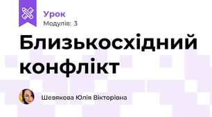 Близькосхідний конфлікт
