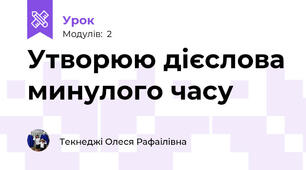 Утворюю дієслова минулого часу