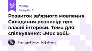 Розвиток зв’язного мовлення. Складання розповіді про власні інтереси. Тема для спілкування: «Моє хобі»