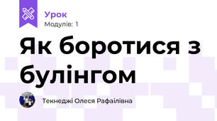 Як боротися з булінгом