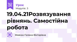 19.04.21Розвязування рівнянь. Самостійна робота
