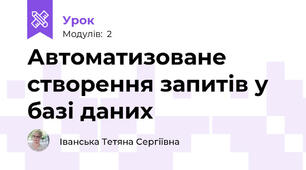 Автоматизоване створення запитів у базі даних