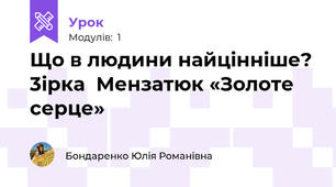 Що в людини найцінніше? 3ірка  Мензатюк «Золоте серце»
