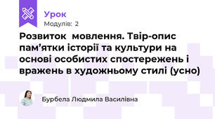 Розвиток  мовлення. Твір-опис пам’ятки історії та культури на основі особистих спостережень і вражень в художньому стилі (усно) 