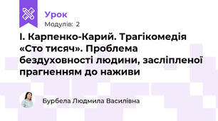 І. Карпенко­Карий. Трагікомедія «Сто тисяч». Проблема бездуховності людини, засліпленої прагненням до наживи