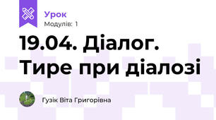 19.04. Діалог. Тире при діалозі