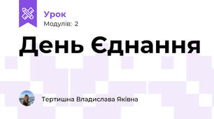День Єднання
