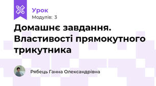 Домашнє завдання. Властивості прямокутного трикутника