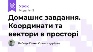 Домашнє завдання. Координати та вектори в просторі