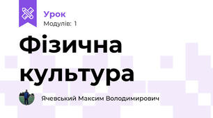Фізична культура