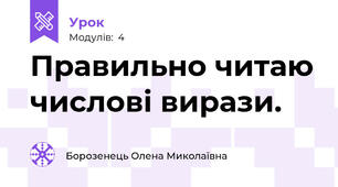 Правильно читаю числові вирази.
