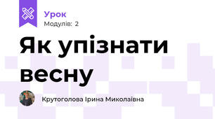 Як упізнати весну