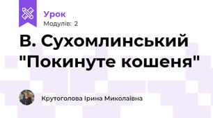 В. Сухомлинський "Покинуте кошеня"