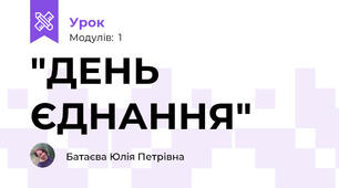 "ДЕНЬ ЄДНАННЯ"