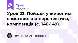 Урок 22. Пейзаж у живописі: спостережна перспектива, композиція (с. 146-149).