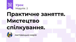 Практичне заняття. Мистецтво спілкування.