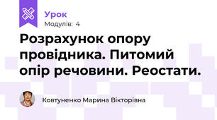 Розрахунок опору провідника. Питомий опір речовини. Реостати.