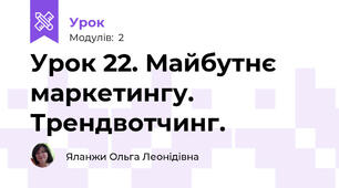 Урок 22. Майбутнє маркетингу. Трендвотчинг.
